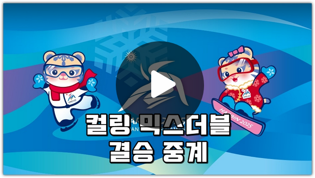 동계<b>아시안게임 컬링</b> 중계 믹스더블 결승 한일전 경기 시간... 
