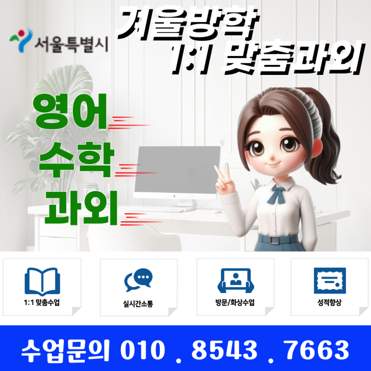  서울 신공덕동과외 겨울방학 공부