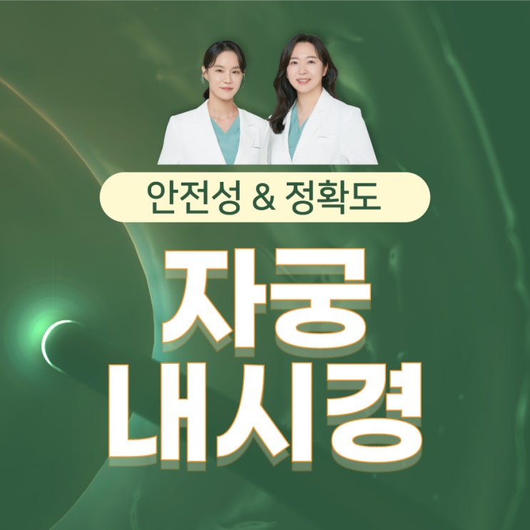  주안역산부인과 부정출혈 용종 확인 자궁내시경