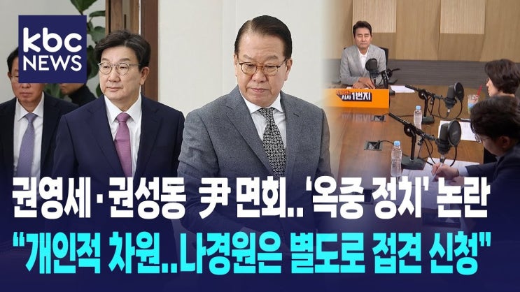 역사적 사례가 던지는 교훈, <b>윤석열</b> 대통령 <b>면회 논란</b>의 의미