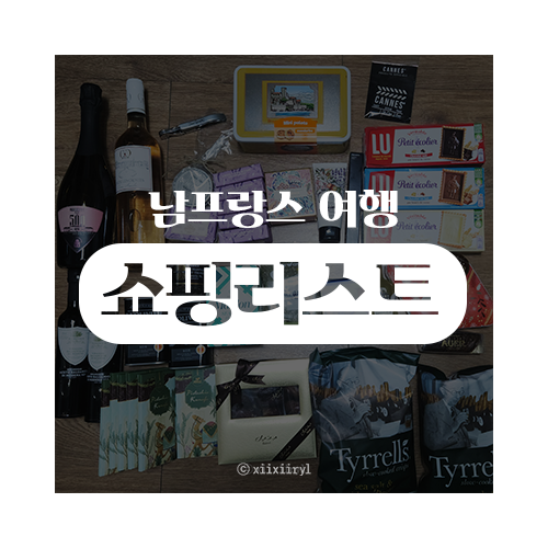  남프랑스 쇼핑리스트 | 니스·칸·앙티브·망통·생폴드방스 기념품 추천 (+두바이 공항 초콜릿 & 대추야자)