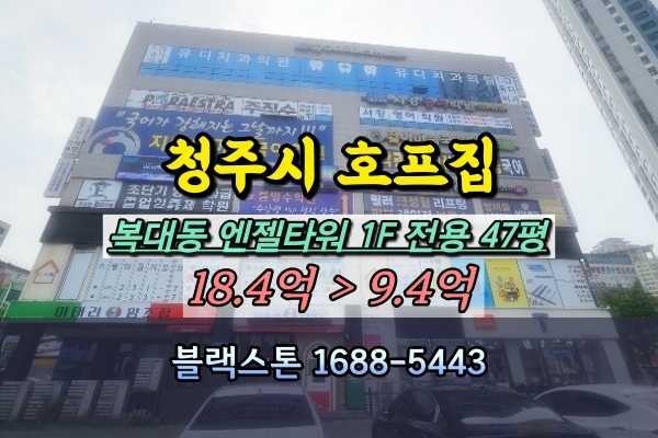  청주 복대동 1층상가 경매 호프집 엔젤타워 100평