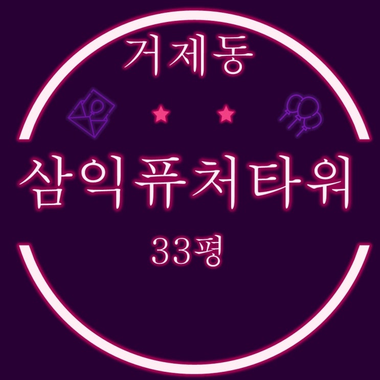  부산 거제동 아파트 삼익퓨처타워 33평 2차 경매