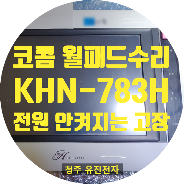  코콤 월패드 수리 / KOCOM KHN-783H 전원 안 켜지고 화면 안 나오는 고장 수리