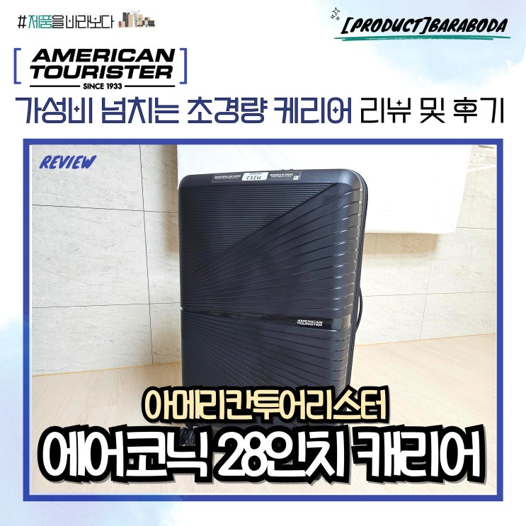  아메리칸투어리스터 에어코닉 28인치 가성비 캐리어 리뷰 및 사용 후기