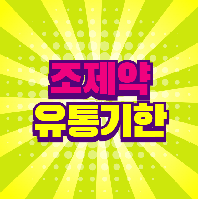 조제약 유통기한 약국 병원 알약 시럽 등