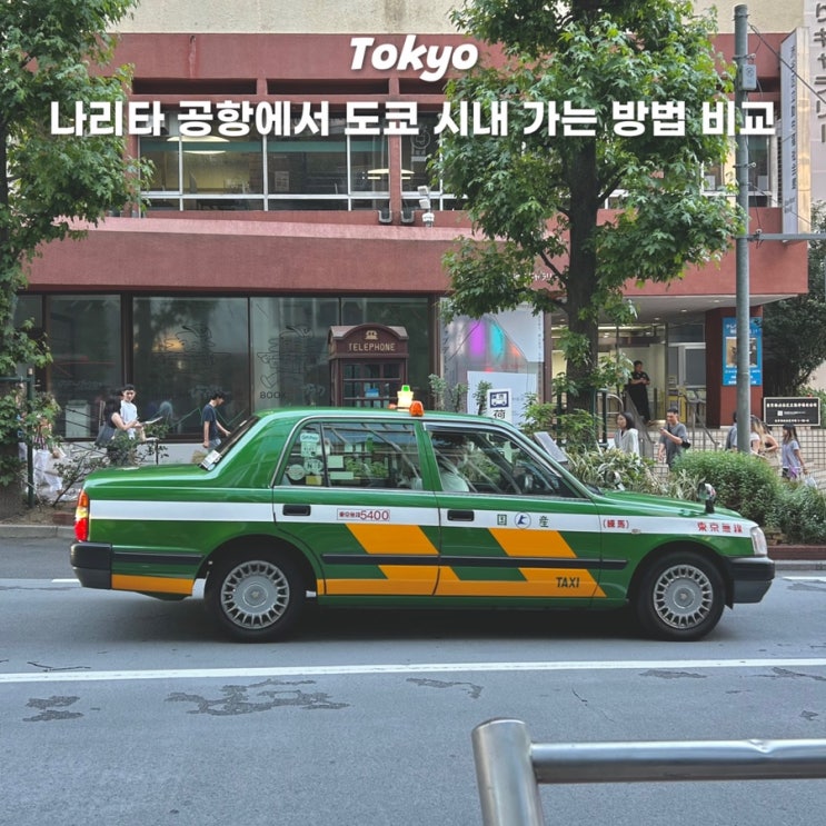  나리타 공항에서 도쿄역 시내 가는 방법 비교 추천 스카이라이너 리무진버스 예약 할인