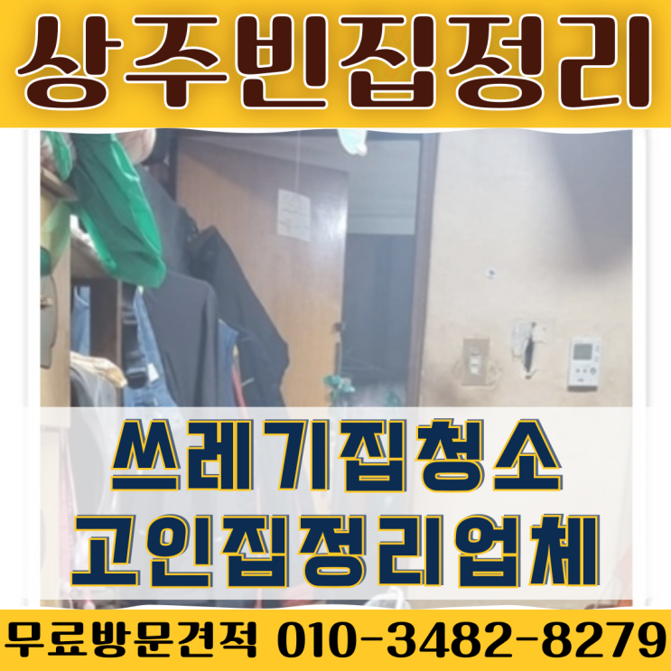  상주빈집정리 쓰레기집청소 고인집정리업체
