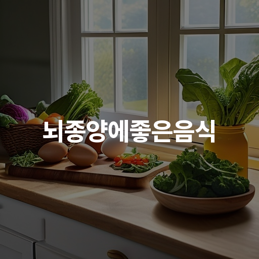 뇌종양에 좋은 음식 : 면역력 강화 식품 및 추천 레시피