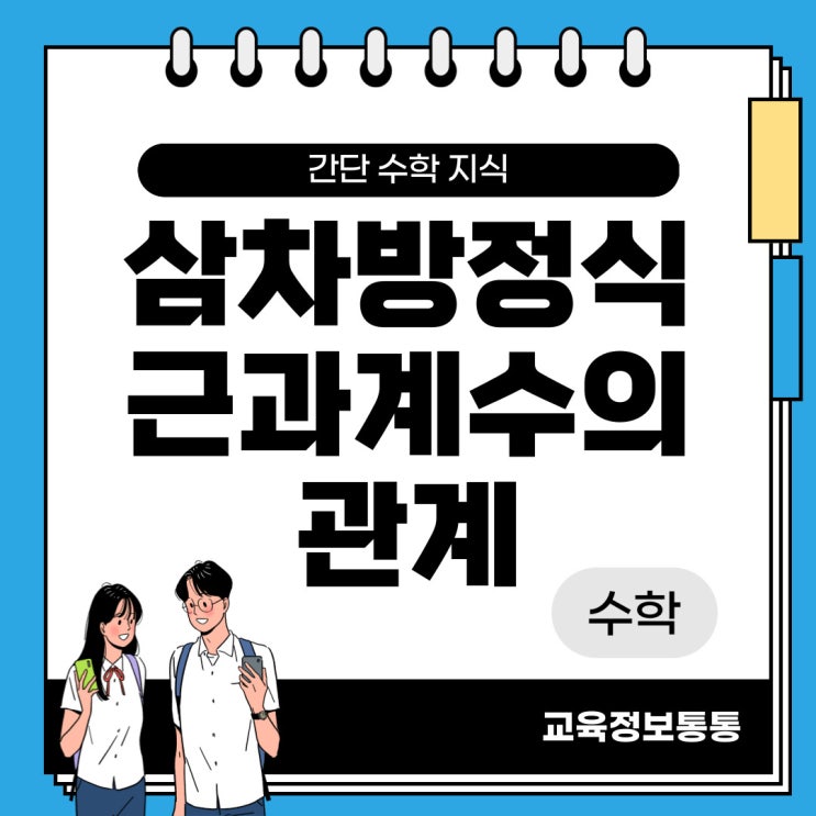  삼차방정식 근과 계수의 관계 : 공식 및 유도과정 알아봅시다!