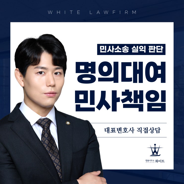  명의대여자 처벌과 민사 책임(feat. 변호사의 양심)