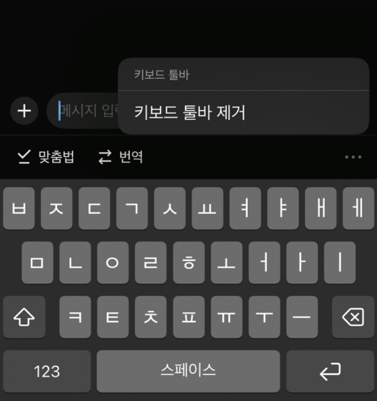  카카오톡 키보드 제거 끄는 방법