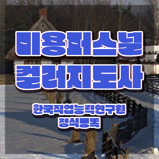  미용퍼스널컬러지도사자격증 , 자격증 합격한 후기 확인해봅시다