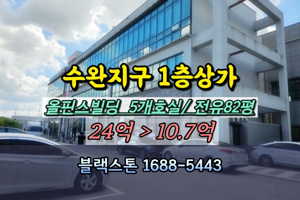  수완동 1층 상가 경매 중식당 신축 100평대 10억