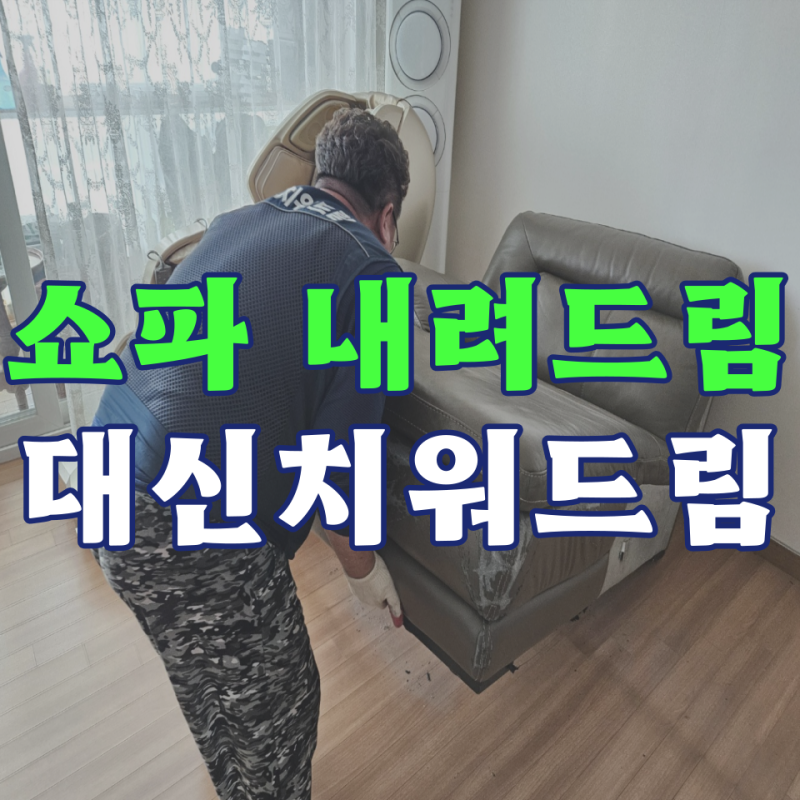 은평구청 폐기물 가구 내려드림 신청 쇼파 버리는 비용 절약하기