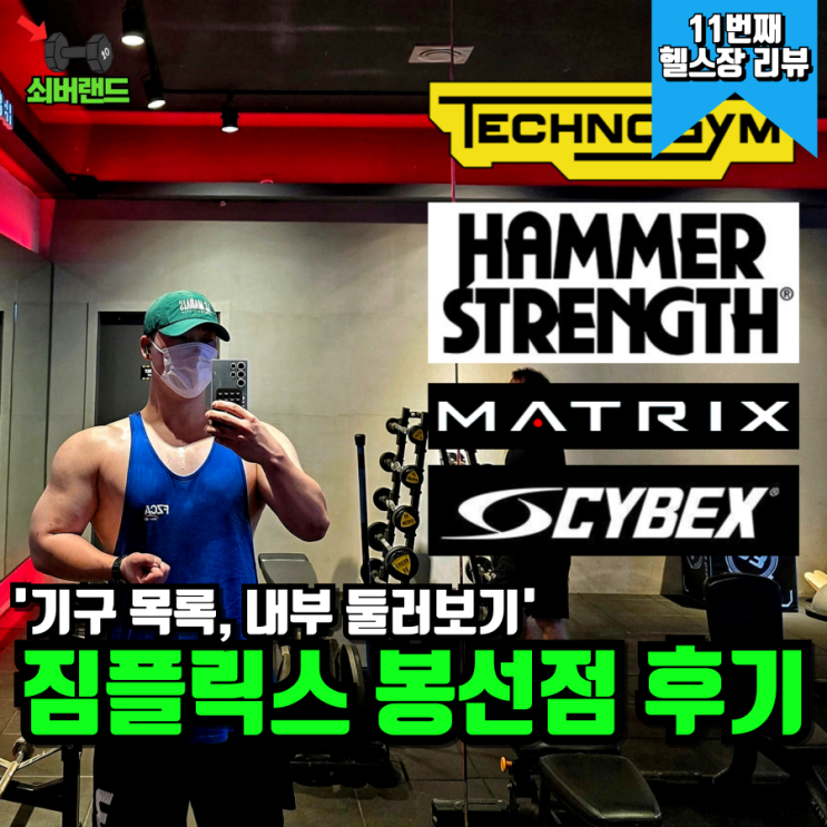  광주 헬스장 짐플릭스 봉선동 후기