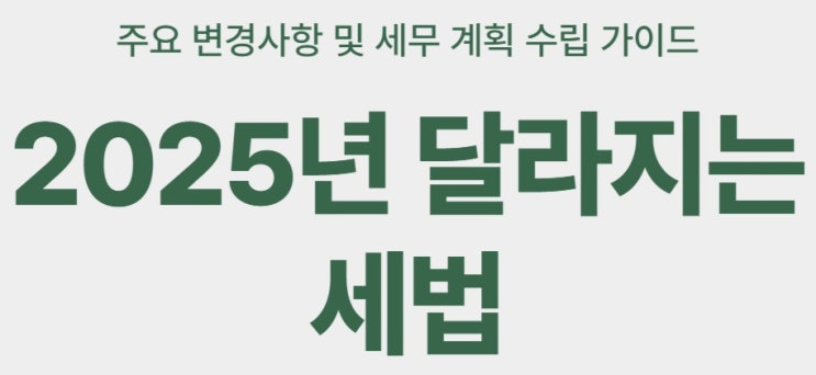  2025년 달라지는 세법에 대해 알아보기!
