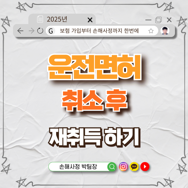  운전면허 취소 후 재취득 절차와 주의사항