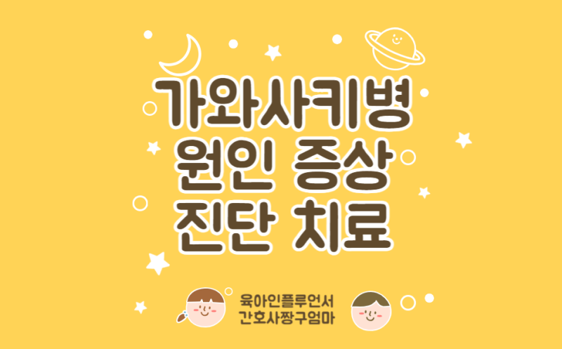 아기 가와사키병 원인 고열 딸기혀 증상 진단 면역글로불린 아스피린 치료 후유증 예후