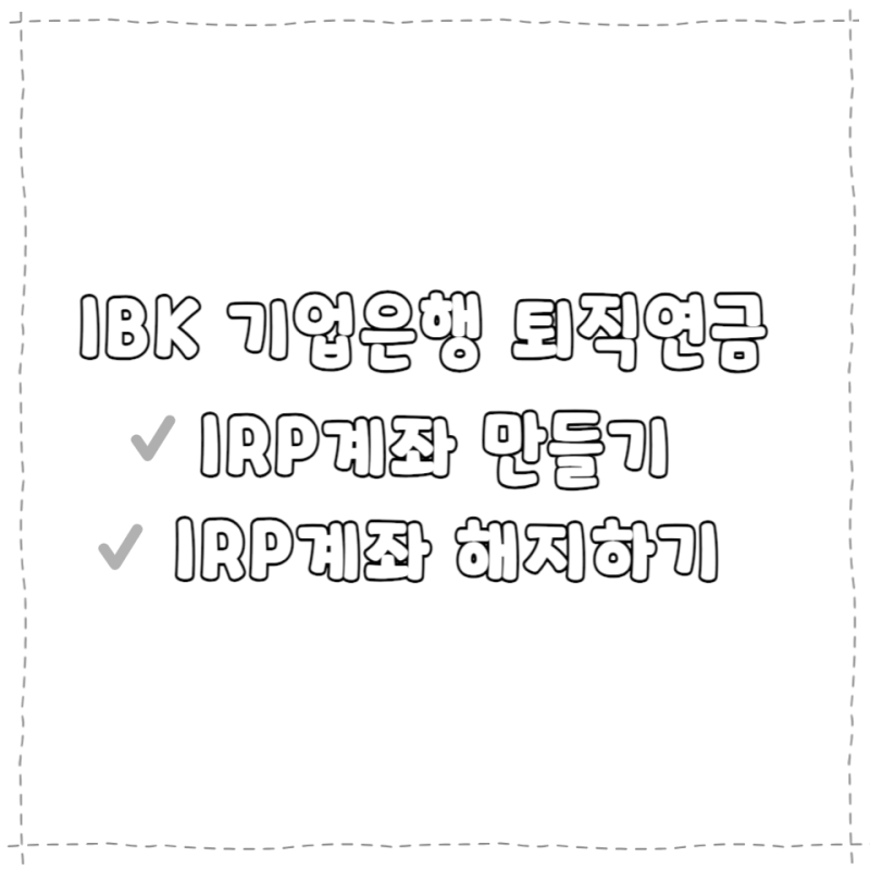 기업은행 퇴직연금 IRP계좌 만들기, IRP계좌 해지하기