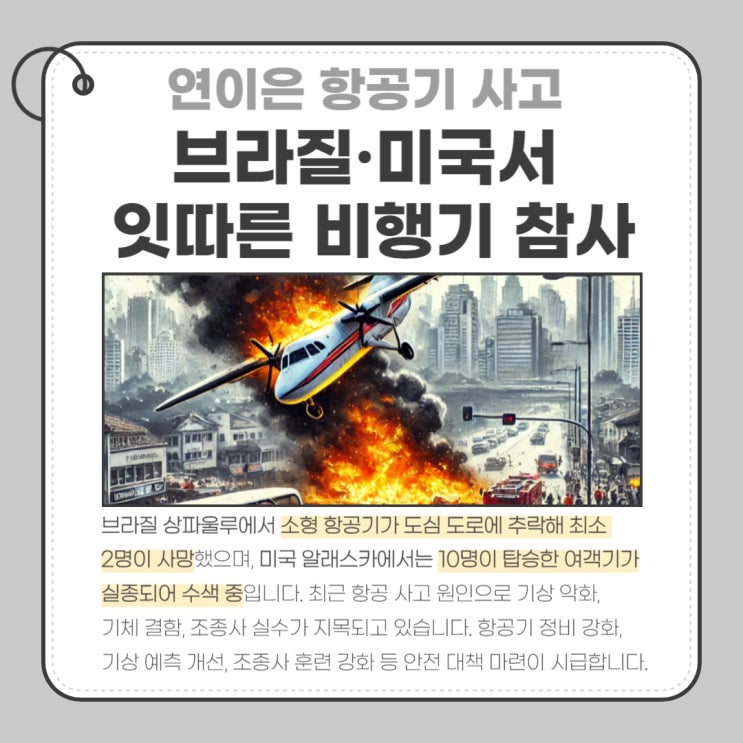 브라질·미국 <b>항공기</b> 사고 연이어 발생… 원인과 대책은?