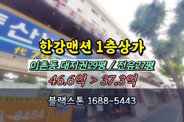  이촌동 한강맨션 상가 경매 재건축 1층 대지권 30평