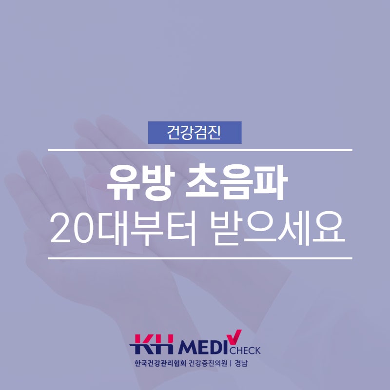 창원건강검진센터 20대부터 유방초음파 검사
