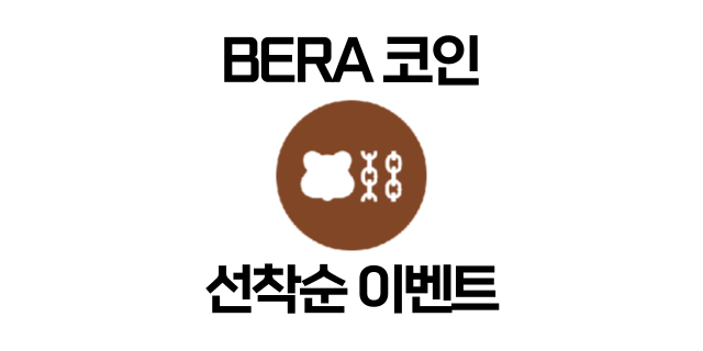  BERA 코인 이벤트! 입금 및 거래하고 대규모 혜택 받는