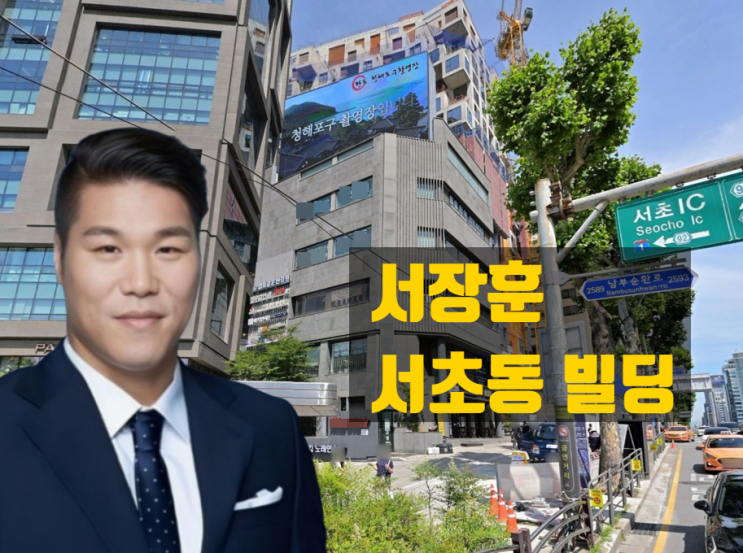  서장훈 서초동 빌딩 매입사례