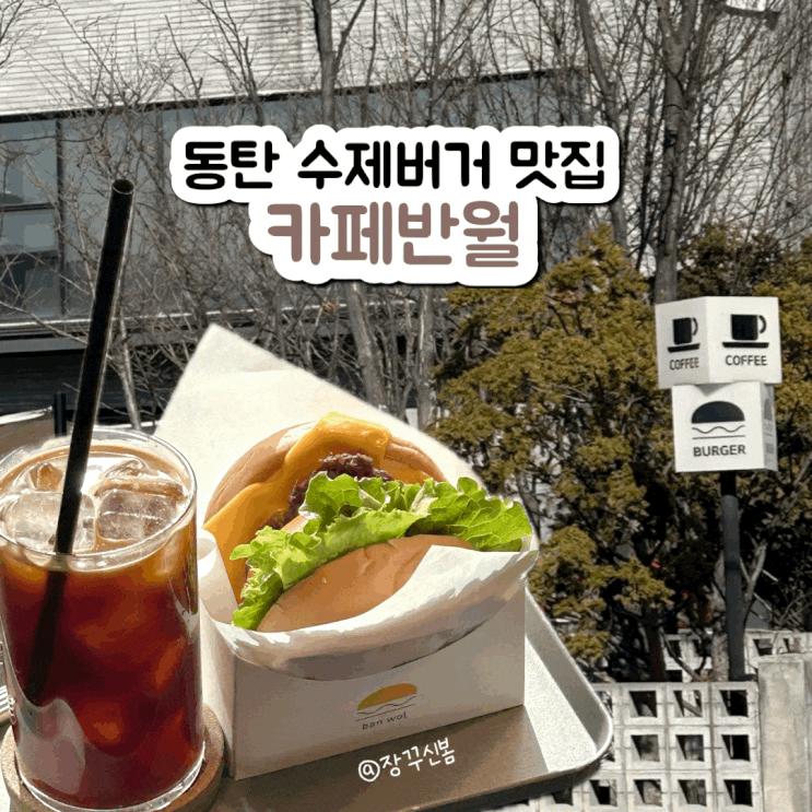 육즙 팡팡! 동탄 카페반월 수제버거 솔직 리뷰 육즙 팡팡! 동탄 카페반월 수제버거 솔직 리뷰