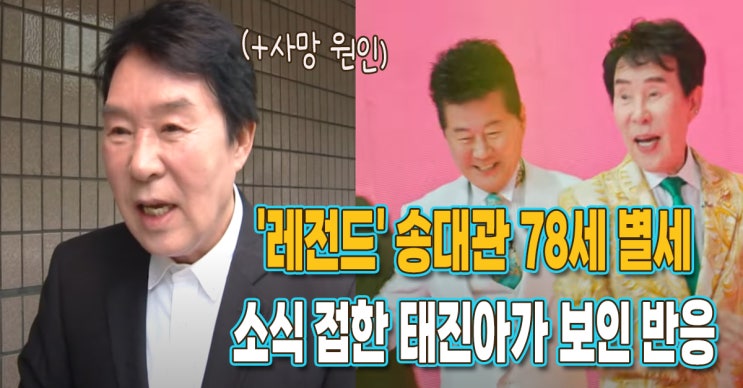 <b>송대관</b> 78세 별세 소식 접한 <b>태진아</b>가 보인 반응 (+<b>사망</b> 원인)