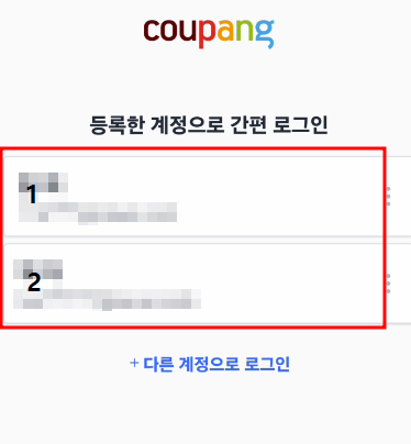  쿠팡 두 개의 계정 로그인