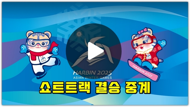 동계아시안게임 <b>쇼트트랙</b>... 일정 <b>최민정 김길리</b> 심석희... 