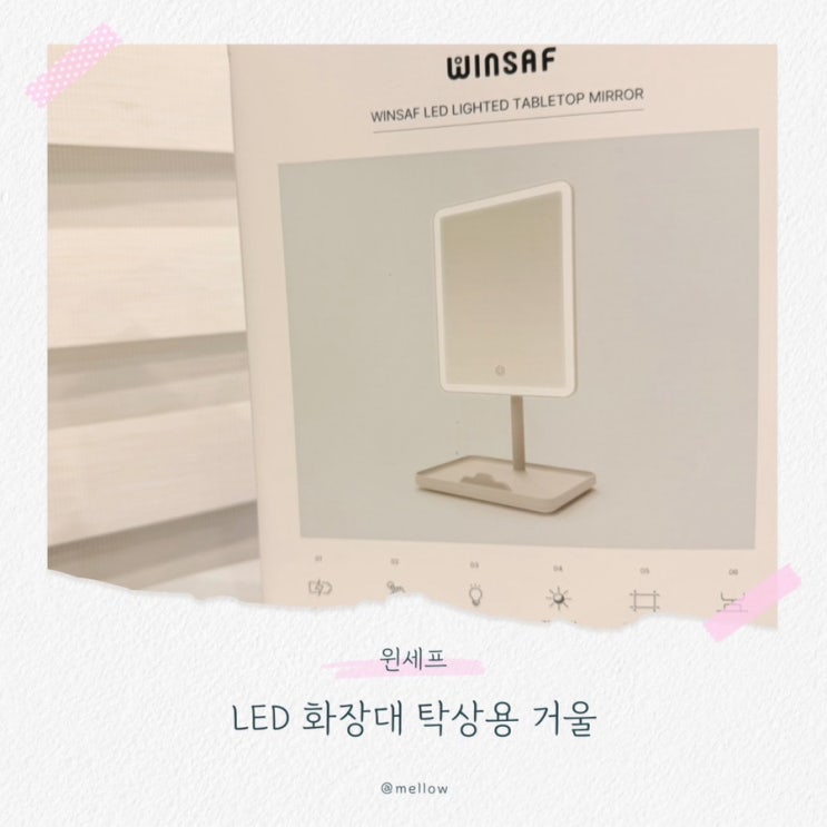  빛 조절이 가능한 윈세프 LED화장대 거울, 언제 어디서나 사용
