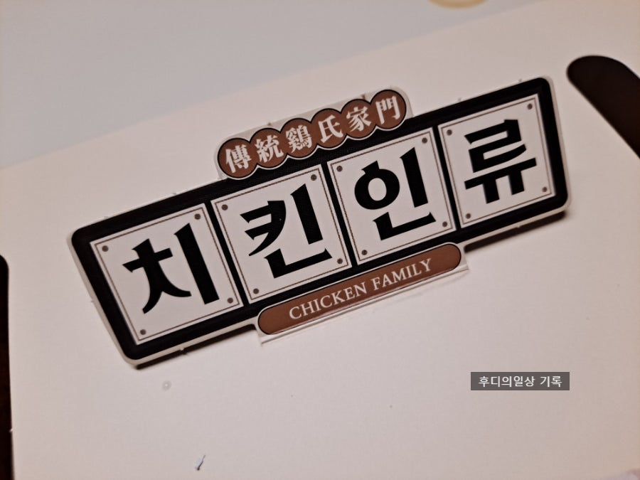 치킨인류 당진점 사진 1