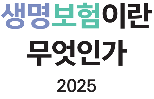 생명보험설계사, 2025년 시험 대비용 교재 및 모의고사, 기출문제(생명보험+제3보험)