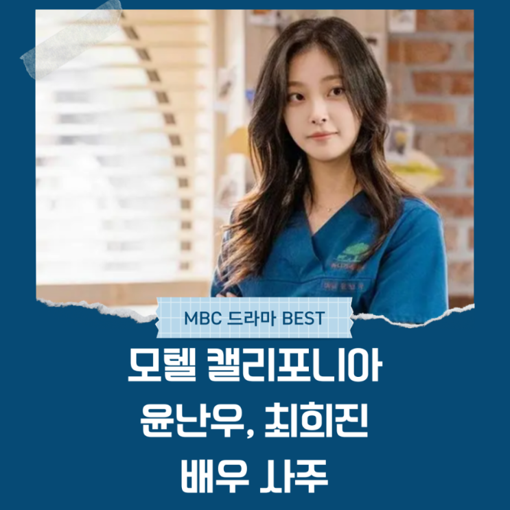  모텔 캘리포니아 윤난우, 최희진 사주