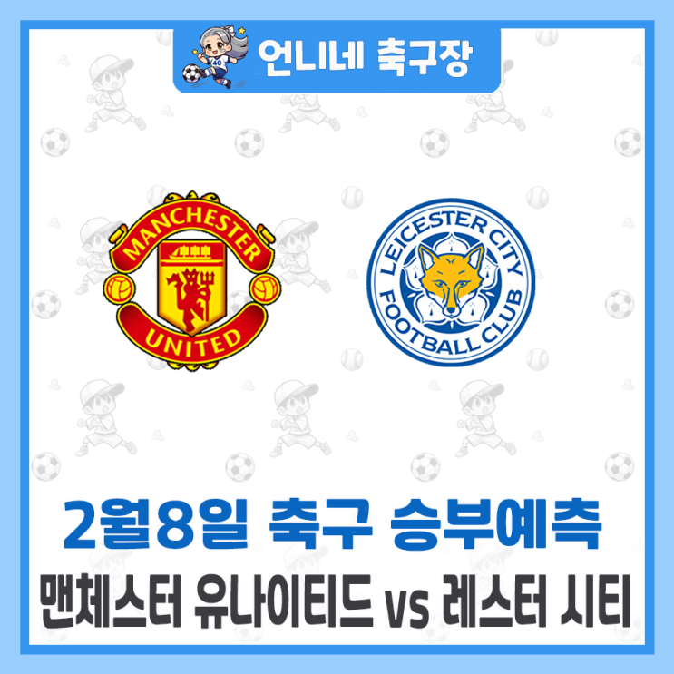 [2월8일] <b>맨유</b>, 맨체스터 유나이티드 vs <b>레스터</b> 시티 승부 예측... 