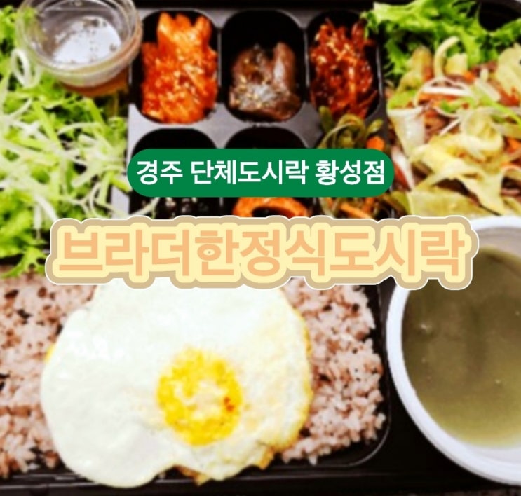  경주 단체도시락 브라더한정식도시락 황성점에서 종로식 소불고기 도시락 포장 후기! 