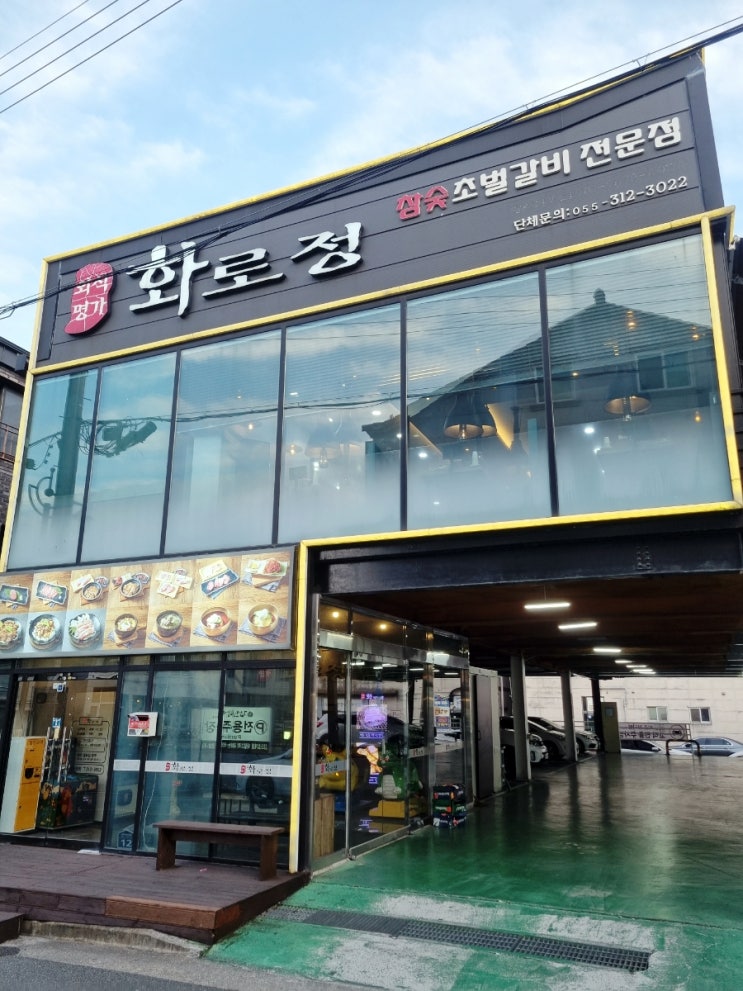  김해 율하맛집 숯불갈비 외식명가 화로정
