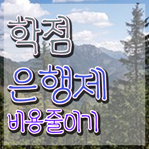  학점은행제 플래너 추천 , 학점은행제 전문멘토 덕분에 원하던 대학에 합격했습니다.