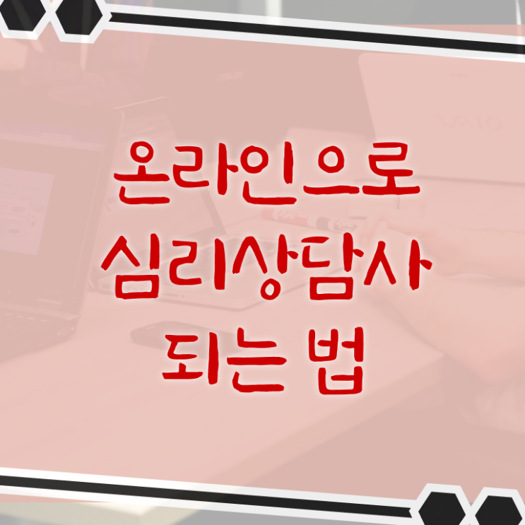  , 심리상담사 자격증 학습한 후기 여기만 보세요