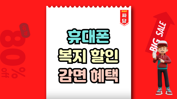  휴대폰 복지할인 통신요금 감면 혜택과 신청방법