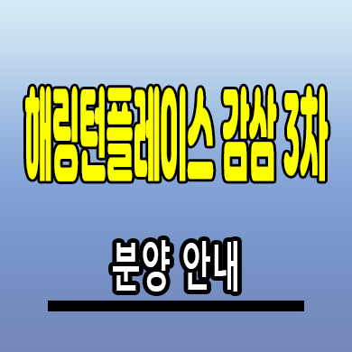  대구 해링턴플레이스 감삼 3차 미분양아파트 감삼동 신축 분양 정보