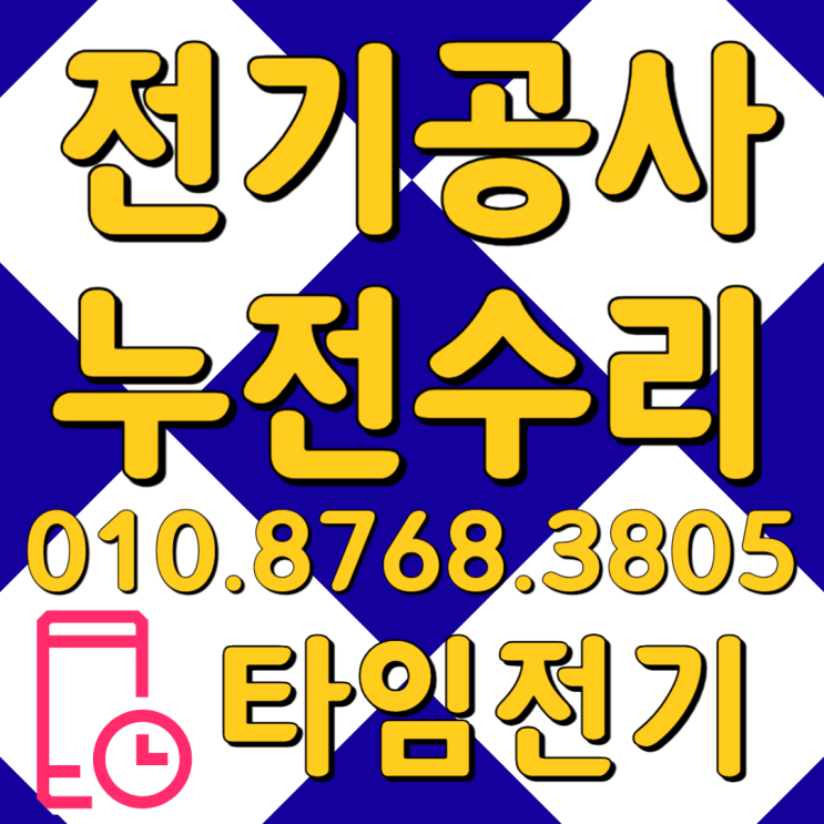  장기동 전기공사 누전차단기수리 콘센트 고장