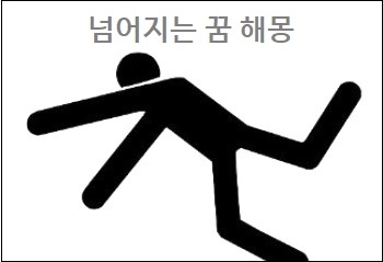  넘어지는 꿈 남이 넘어지는 꿈 해몽