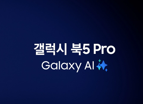 삼성전자 신제품 갤럭시 북5 Pro (40.6cm) 갤럭시 AI 한국 최신 노트북 유튜브  시작 필수품 알고....