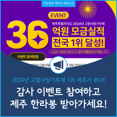제주고향사랑기부제 고향사랑기부 모금 전국 1위 달성 기념 감사 이벤트 시행 안내