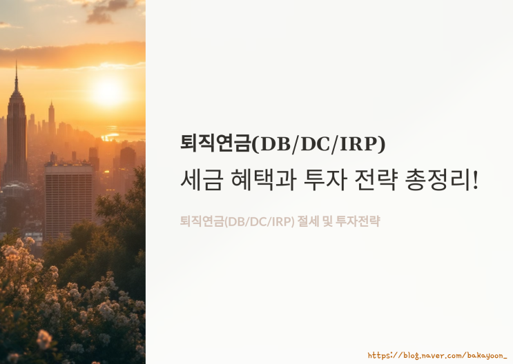  퇴직연금 DC/DB/IRP 비교! 투자 전략 & 세금 혜택 총정리