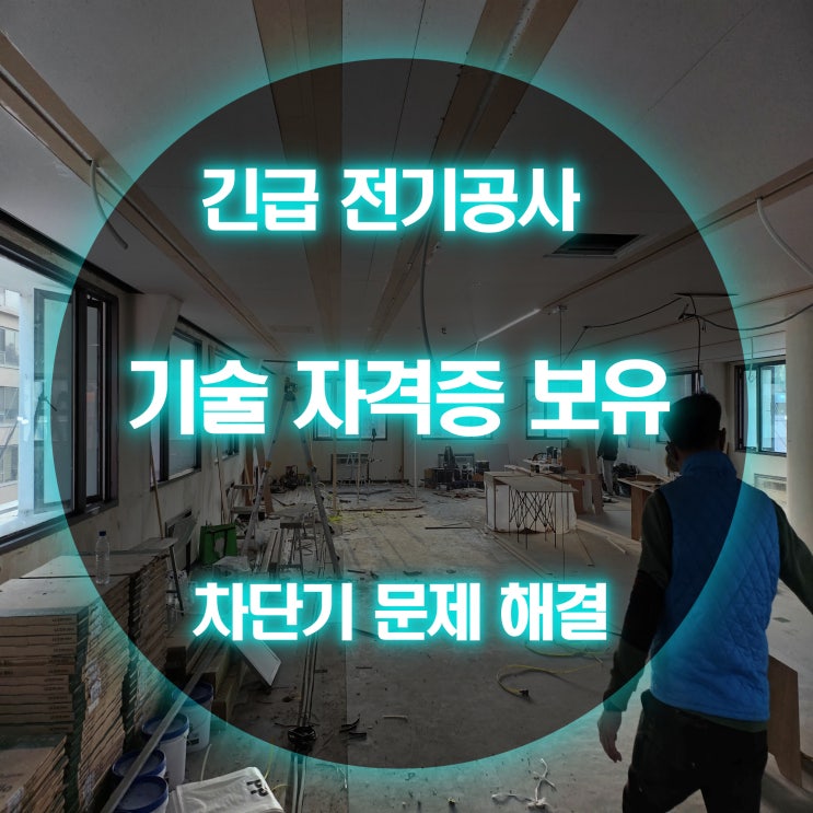 청학동 전기고장 학익동 전기 차단기 전선 검사